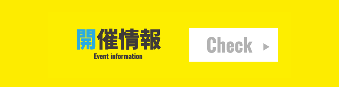 開催情報