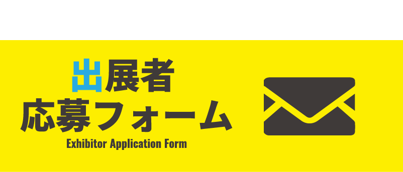 応募フォーム