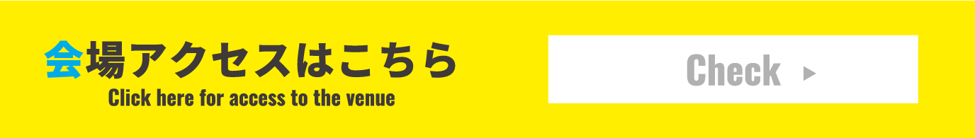 会場アクセスはこちら