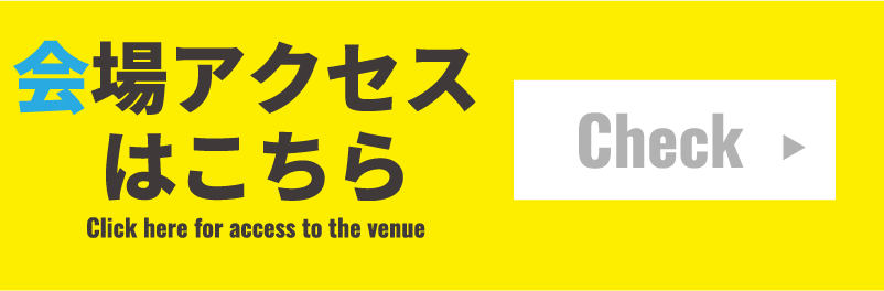 会場アクセスはこちら