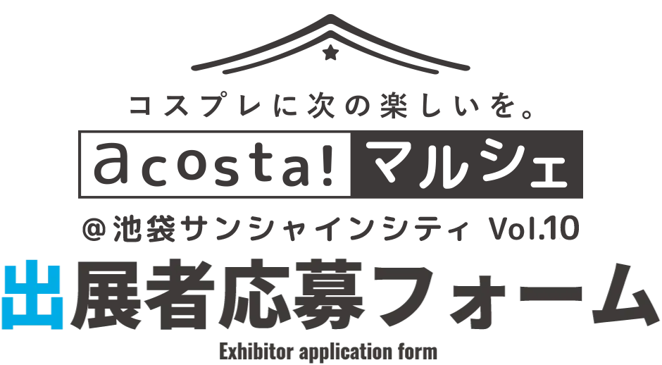 出展者応募フォーム