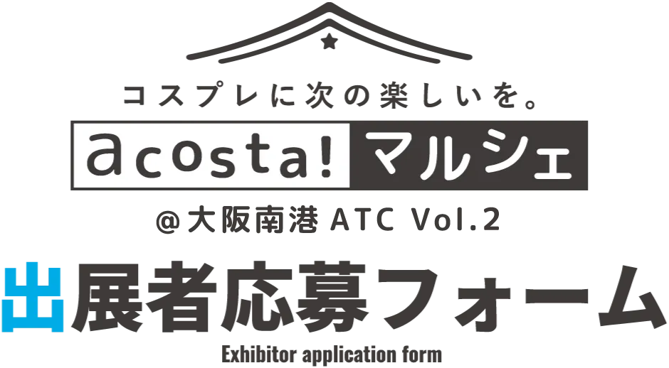 出展者応募フォーム