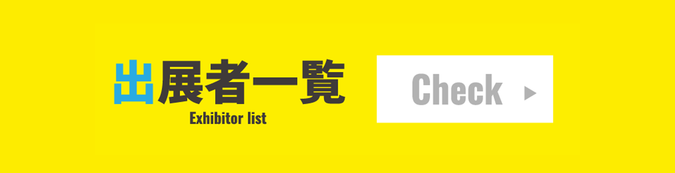 出展者一覧