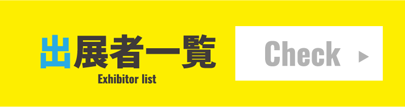 出展者一覧