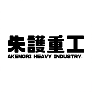 朱護重工