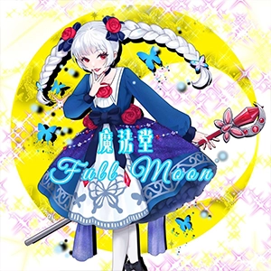 魔法堂FullMoon