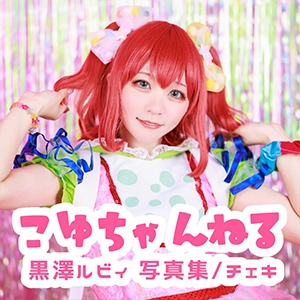 こゆちゃんねる