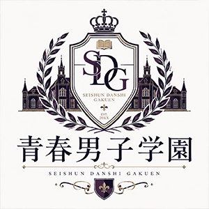青春男子学園 2年