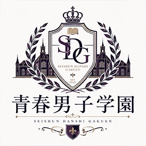青春男子学園 3年