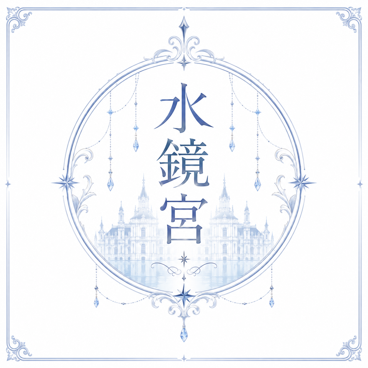 水鏡宮