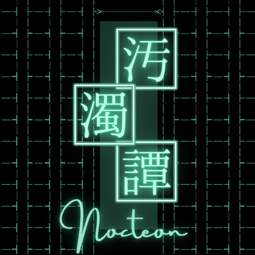 (プチ出展D)汚濁譚